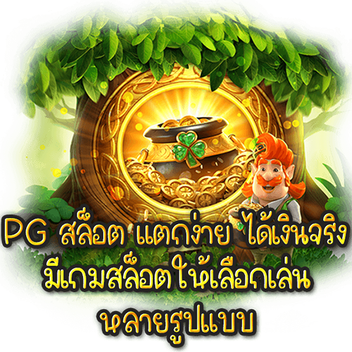 สล็อต pg แตกง่าย-"pg slots are easy to break"