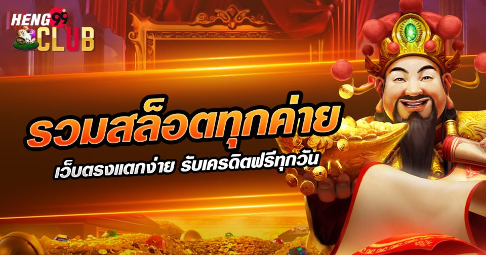 สมัครสล็อตรับเครดิตฟรี-"Apply for slots and get free credit"