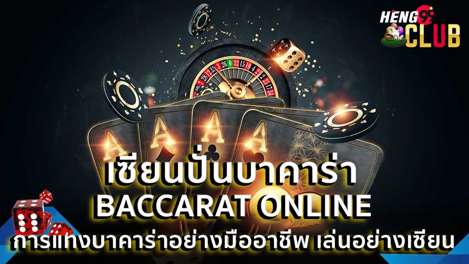 เซียนปั่นบาคาร่า -"Baccarat"