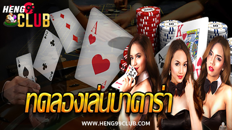 เว็บปั่นบาคาร่า -"Baccarat spinning website"