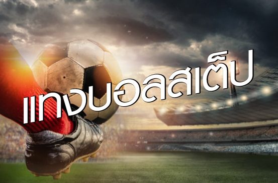 สูตร บอลสเต็ป 3 -"Football formula step 3"