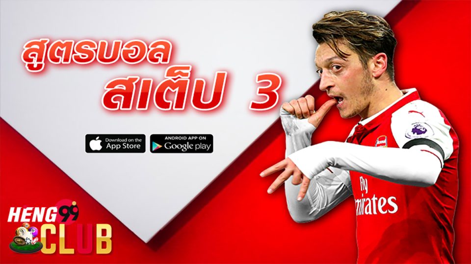 สูตร บอลสเต็ป 3-"Football formula step 3"