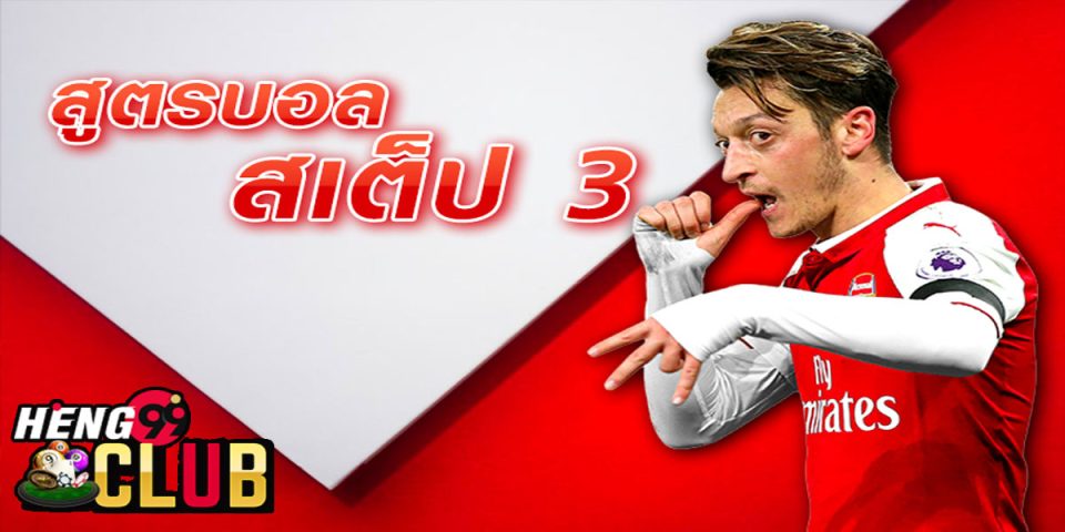 สูตรบอลสเต็ป 3-"Football formula step 3"