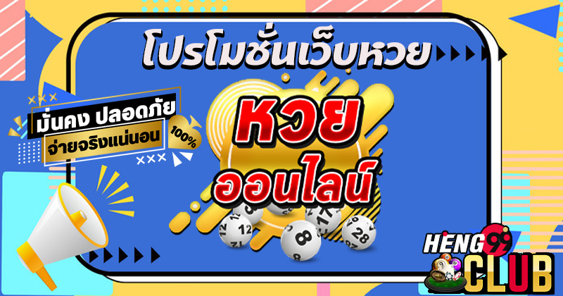 โปรโมชั่นเว็บหวย-"Lottery website promotion"