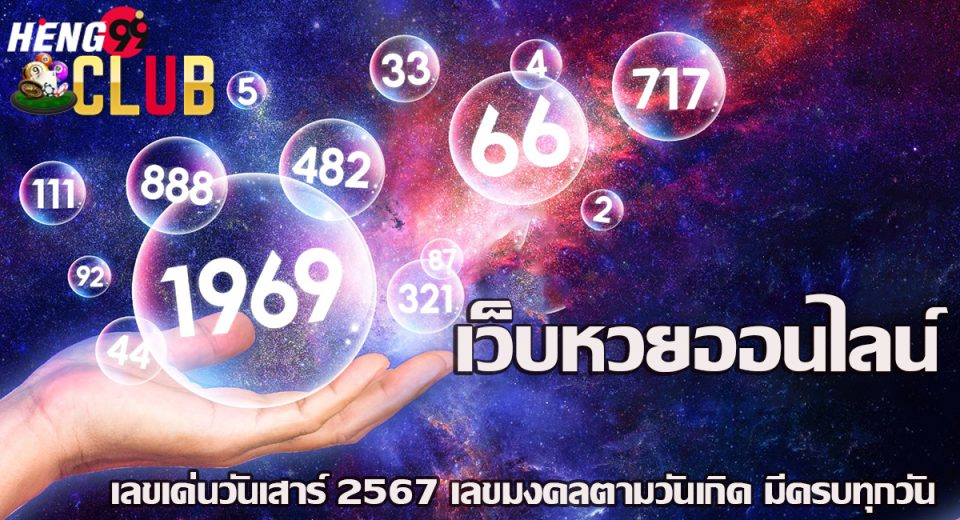 เลขเด่นวันเสาร์ 2567-"Lucky numbers for Saturday 2024"