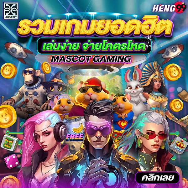 Mascot Gaming เกมเล่นง่าย จ่ายโคตรโหด -"Mascot Gaming easy to play game extremely brutal payout"