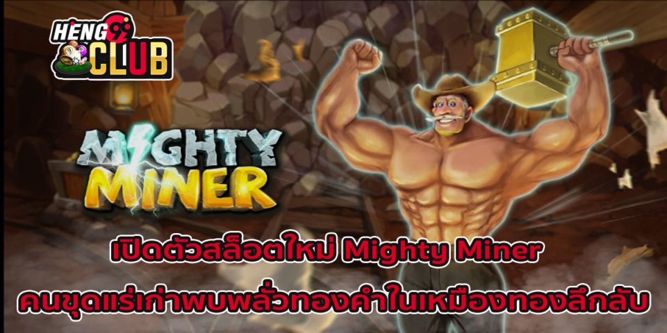 สล็อต Mighty Miners-"Mighty Miners slots"