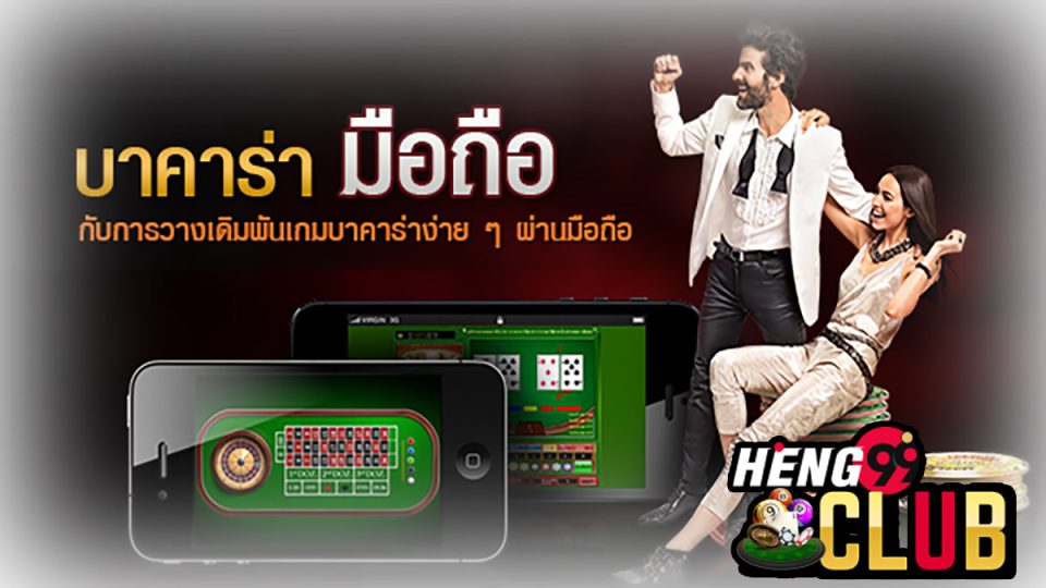 เล่นบาคาร่า ผ่านมือถือ-"Play baccarat via mobile phone"