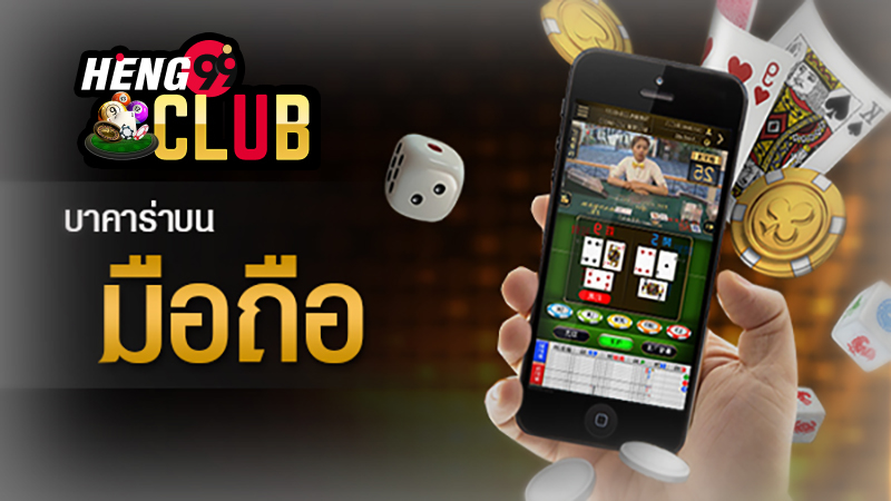 เล่นบาคาร่า ผ่านมือถือ-"Play baccarat via mobile phone"