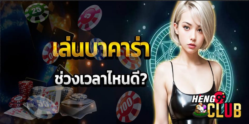 เล่น บา ค่า ร่า ช่วงไหน ได้เงิน-"baccarat"