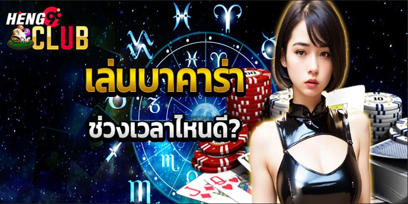 เล่น บา ค่า ร่า ช่วงไหน ได้เงิน-"When can you play baccarat and get money"