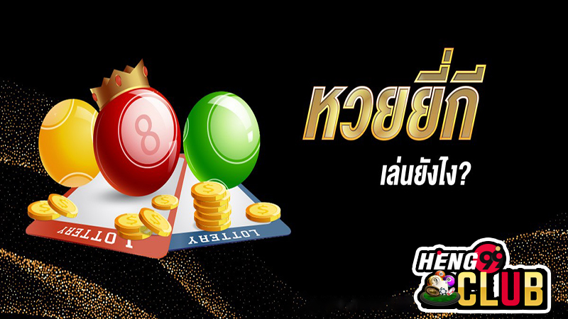 หวยยี่กี คืออะไร -"What is Yeekee lottery"