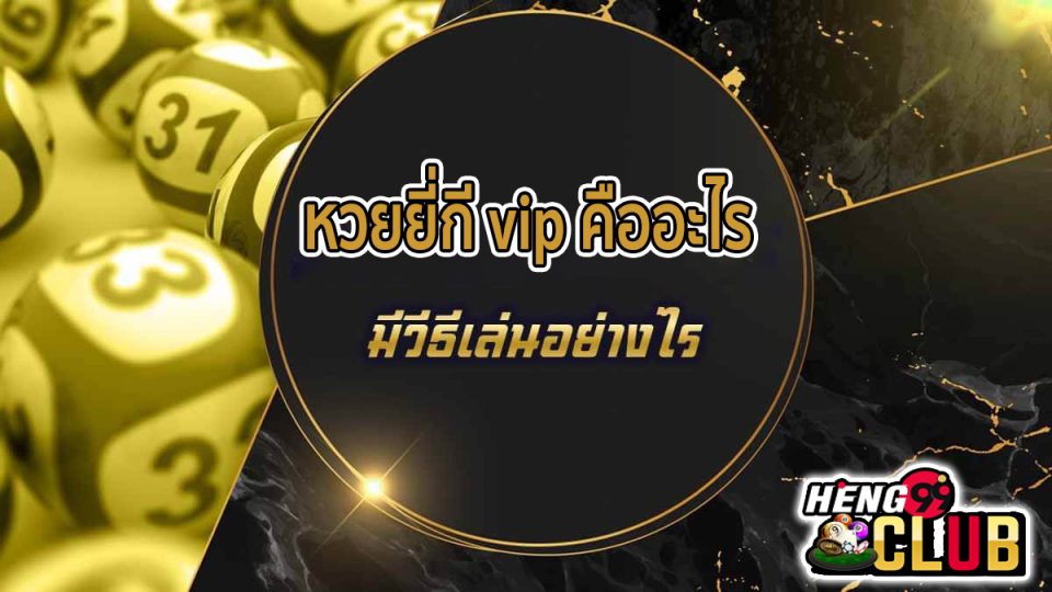 หวยยี่กี vip -"lottery"