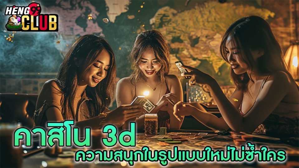 คาสิโน 3d-"3d casino"