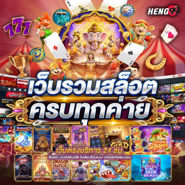 เว็บรวบสล็อต ครบทุกค่าย -"A website that collects slots from all camps"