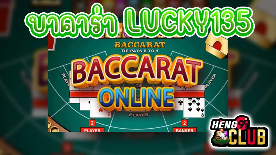 บาคาร่า LUCKY135 -"Baccarat"