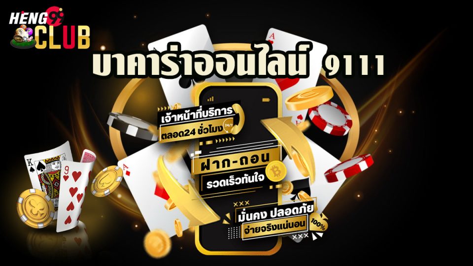 บาคาร่าออนไลน์ 9111-"Baccarat online 9111"