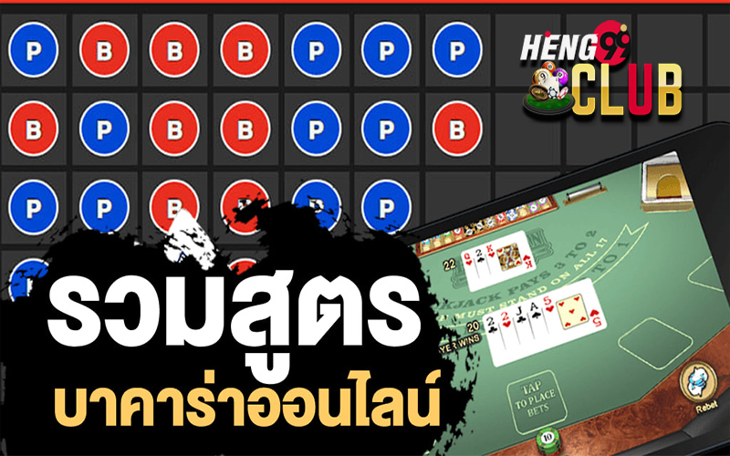 สูตรบาคาร่าโปรแกรม-"Baccarat program formula"