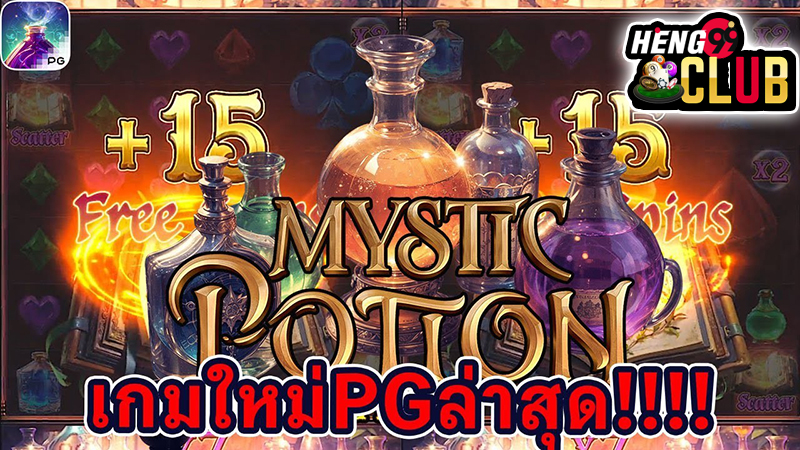 เกม Mystic Potion -"Mystic Potion Game"