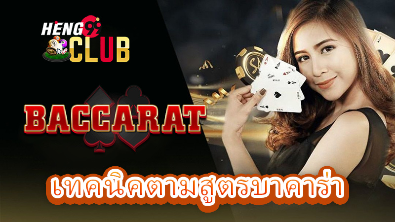 สูตรบาคาร่าฟรี-"Free Baccarat Formula"