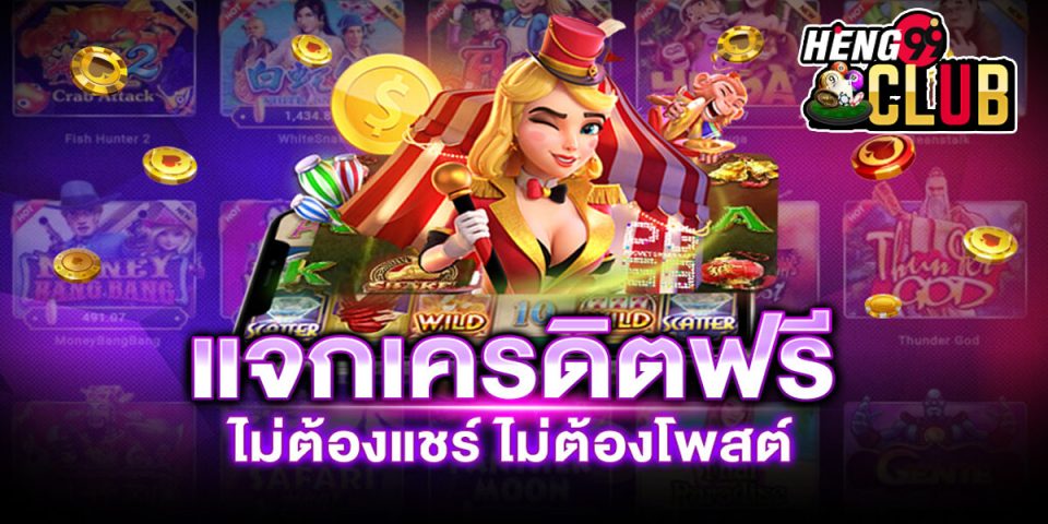 เครดิตฟรี 50 ไม่ต้องแชร์ -"Free credit 50, no need to share"