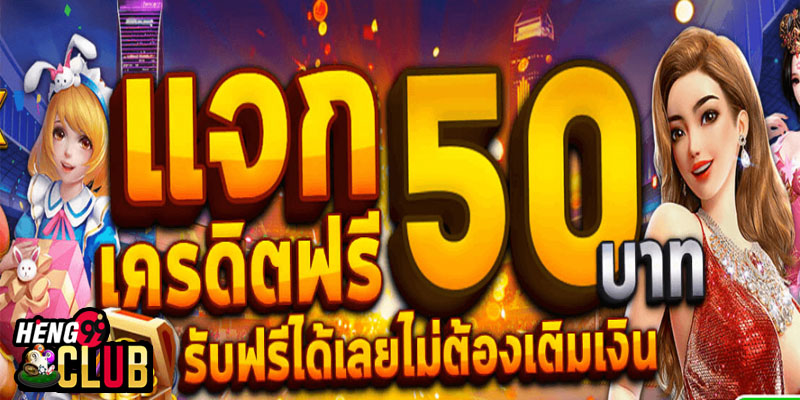 เครดิตฟรี 50 ไม่ต้องแชร์ -"Free credit 50, verify number"