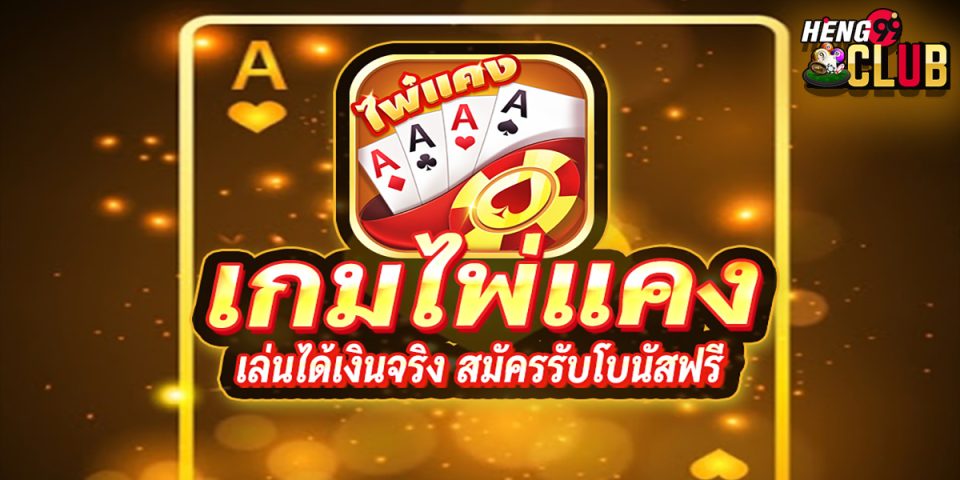 เกมไพ่แคงออนไลน์ฟรี -"game"