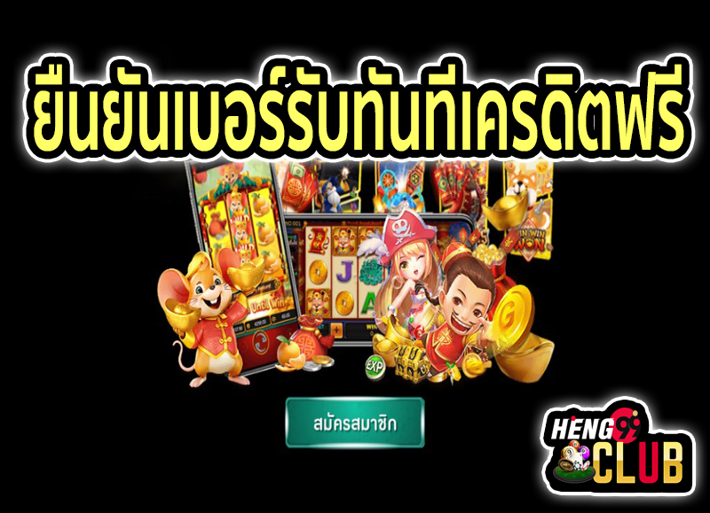 เครดิตฟรี ยืนยันเบอร์ ไม่ต้องฝาก -"Free credit, verify number, no deposit required"