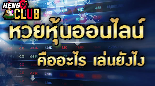 หวยหุ้นเฮียพูน-"Hia Poon stock lottery"