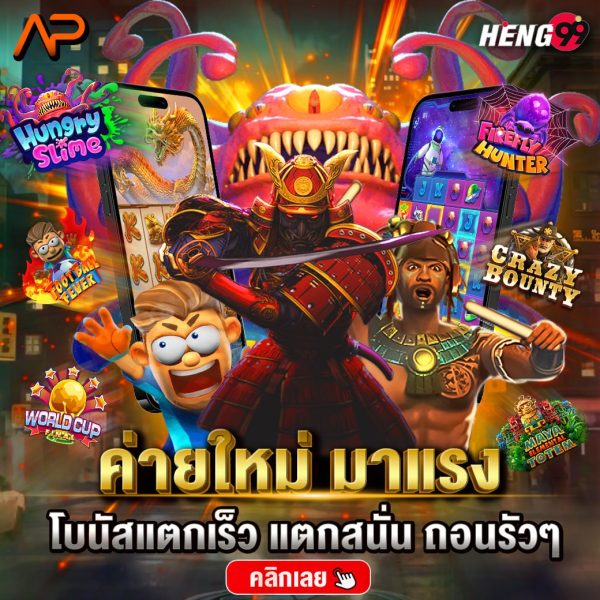 ค่ายใหม่มาแรง โบนัสแตกเร็ว - "Hot new camp, bonuses break quickly."