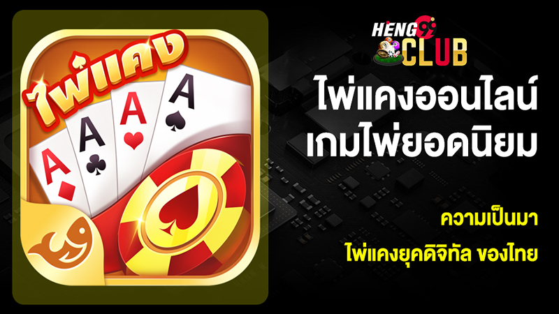 เกมไพ่แคงออนไลน์ฟรี -"game"