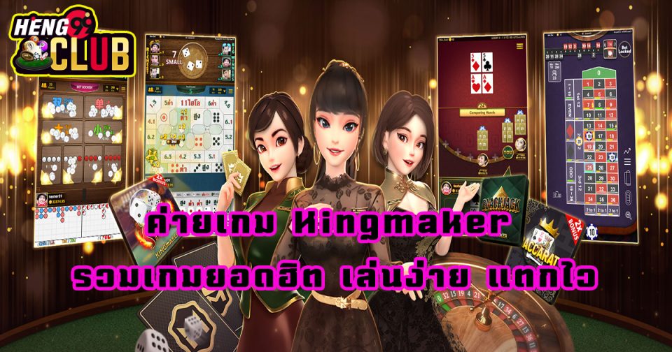 ค่ายเกม Kingmaker -"Kingmaker game camp"