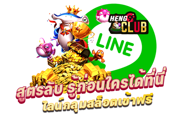 กลุ่มสล็อตไลน์ -"Line slot group"