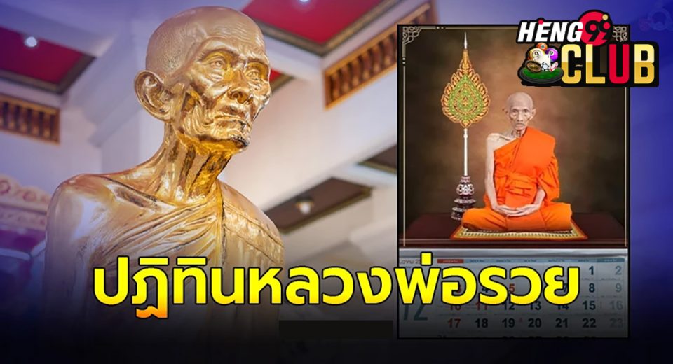 หวยปฏิทินหลวงพ่อรวย-"Luang Phor Ruay Calendar Lottery"