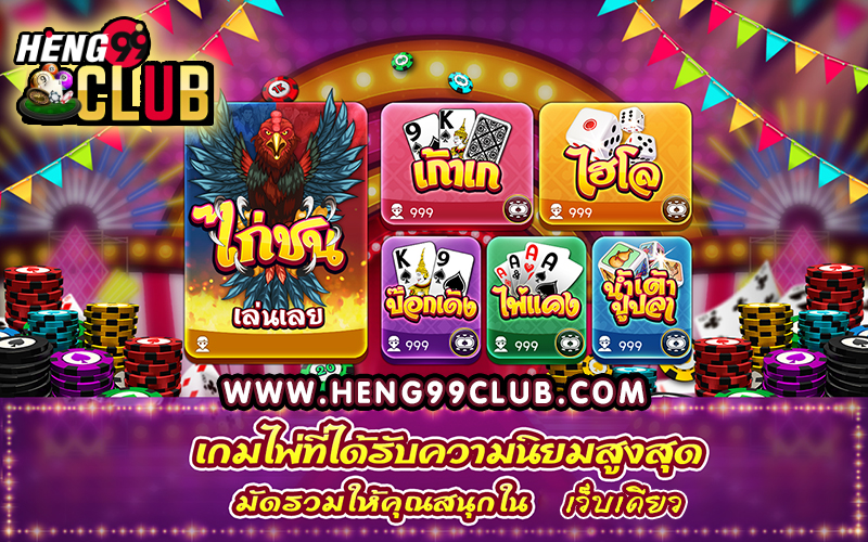 เกมไพ่เก้าเก ออนไลน์ ฟรี -"Nine Kee card game online free"