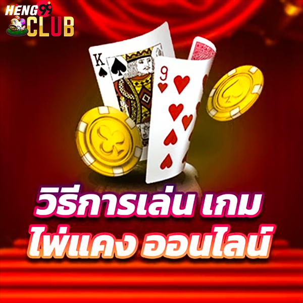 เกมไพ่แคงออนไลน์-"Online card game"