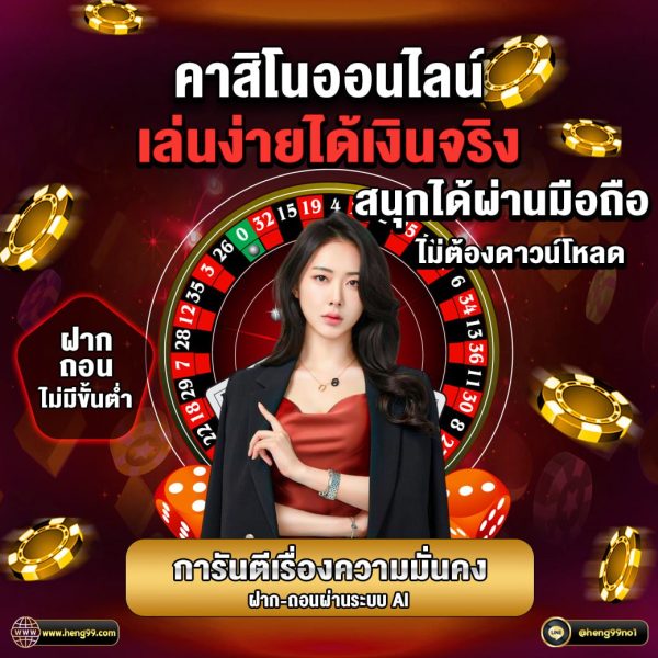 คาสิโนออนไลน์ เล่นง่าย ได้เงินจริง -"Online casino easy to play get real money"