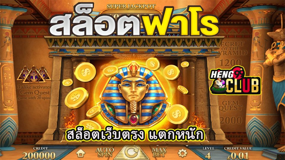 สล็อตฟาโรห์ -"Pharaoh Slots"