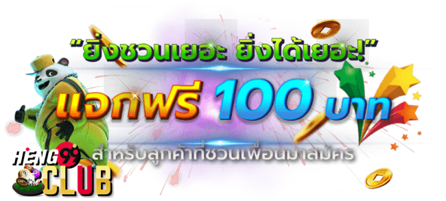 โปร แนะนำเพื่อน-"Promotion Refer a friend and get 100"