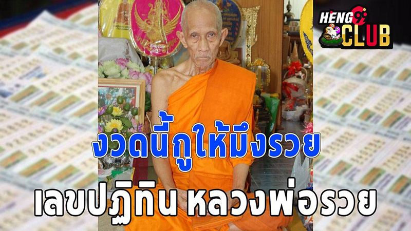 หวยปฏิทินหลวงพ่อรวย-"Luang Phor Ruay Calendar Lottery"