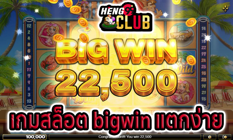 เกมสล็อต bigwin -"bigwin slot game"