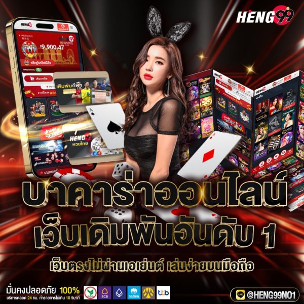 บาคาร่าออนไลน์ เว็บเดิมพันอันดับ1 -"online baccarat Number 1 betting website"