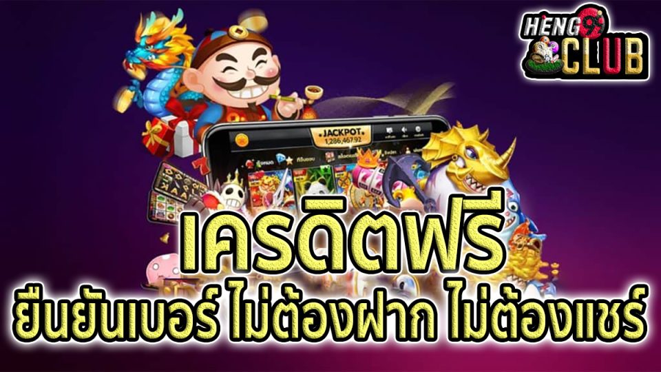 เครดิตฟรี ยืนยันเบอร์ ไม่ต้องฝาก -"promotion"