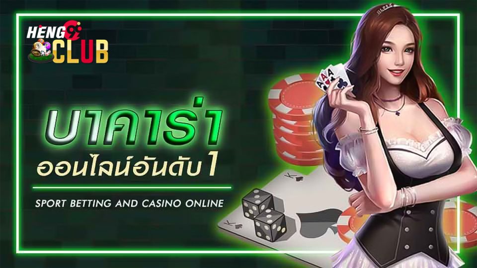 บาคาร่าเว็บตรงอันดับ1-"Baccarat, the number 1 direct website"