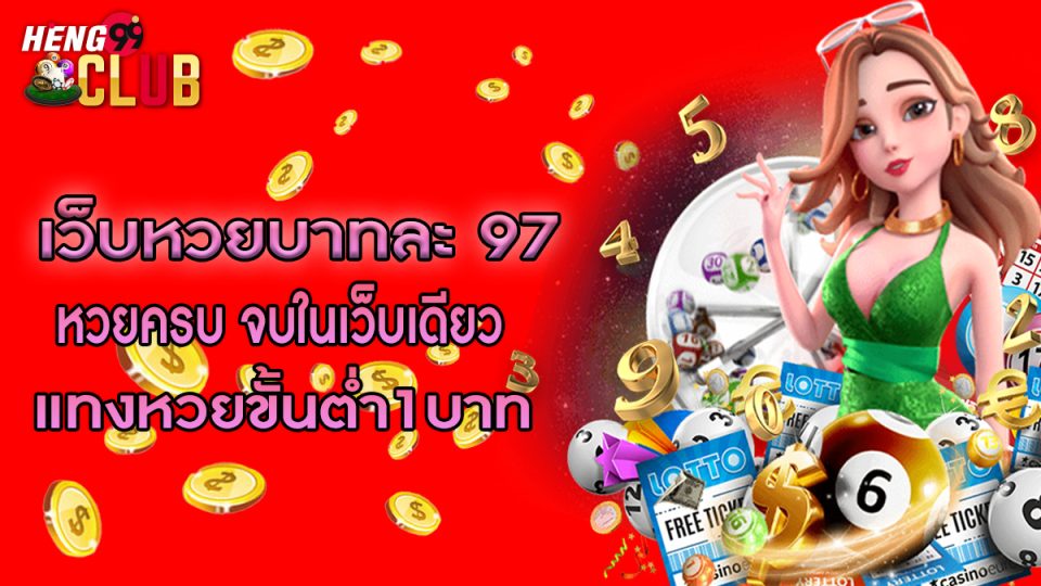 เว็บหวยบาทละ 97-"Lottery website 97 baht per lottery"