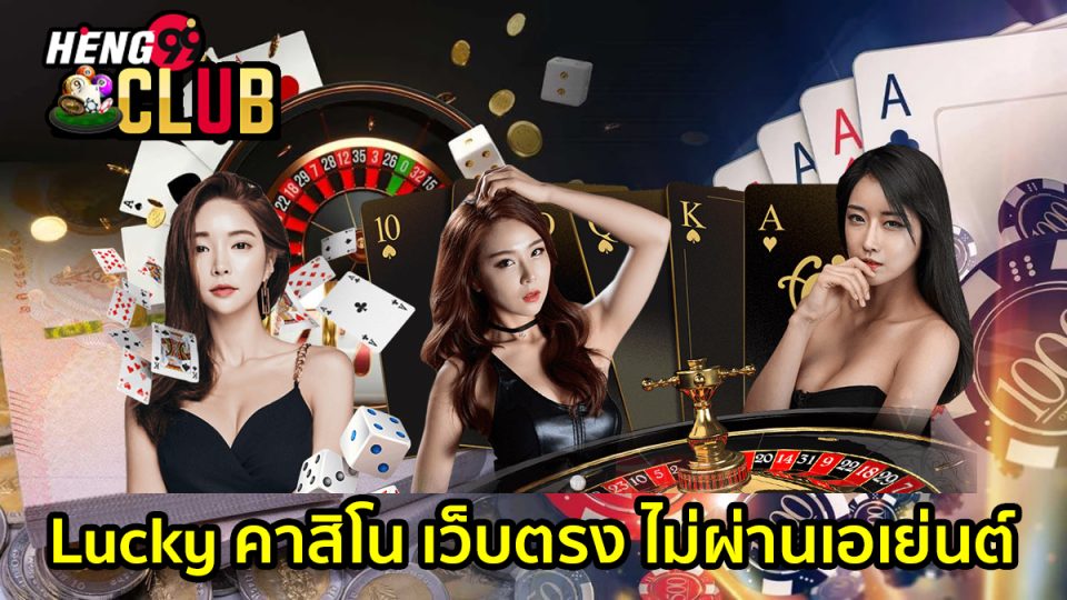 Luckyคาสิโน-"Lucky Casino"