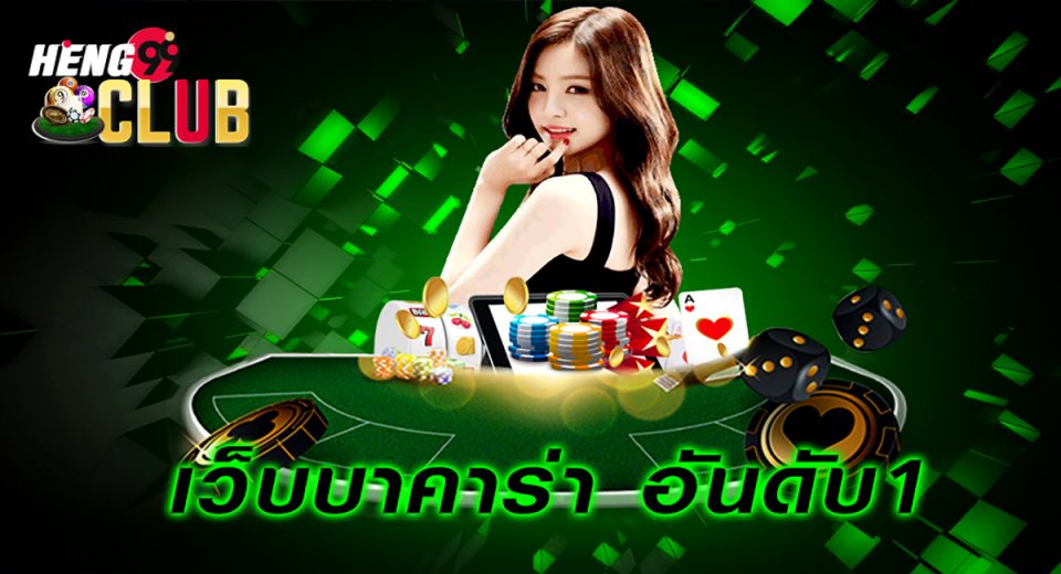 เว็บบาคาร่าอันดับ1-"Number 1 baccarat website"