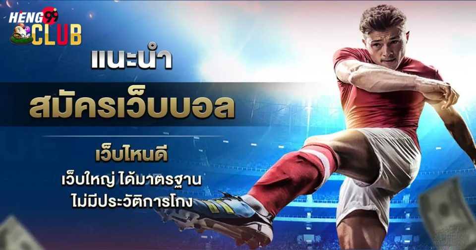 เว็บพนันบอล ดีที่สุด -"The best football betting website"