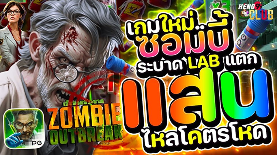 สล็อต Zombie Outbreak-"Slots"