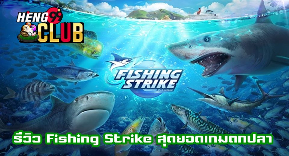 เกมตกปลา พนัน - "fishing game gambling"